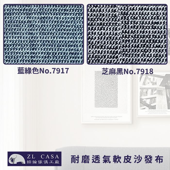 耐磨沙發布-7917-7918.jpg